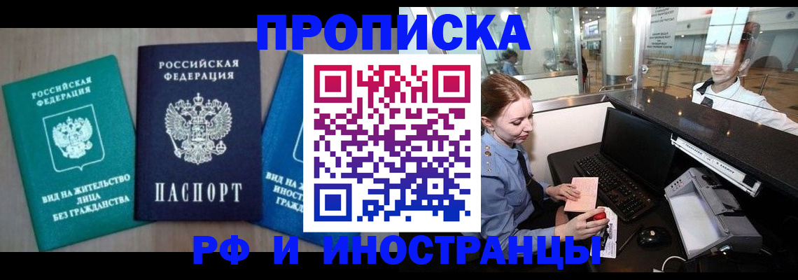 прописка законно в Балаково